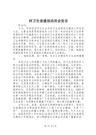 村卫生室建设动员会发言