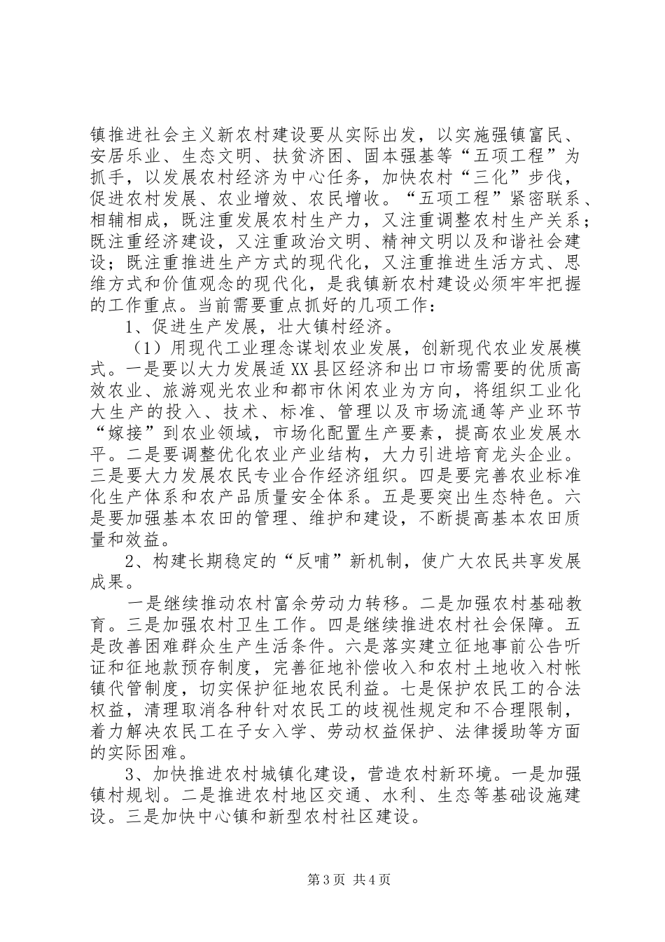 镇建设社会主义新农村动员大会的讲话_第3页