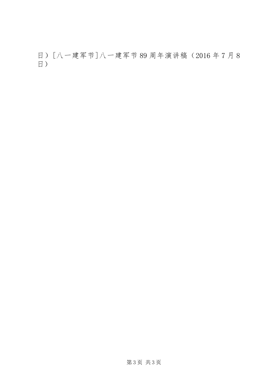 八一建军节89周年演讲稿_第3页