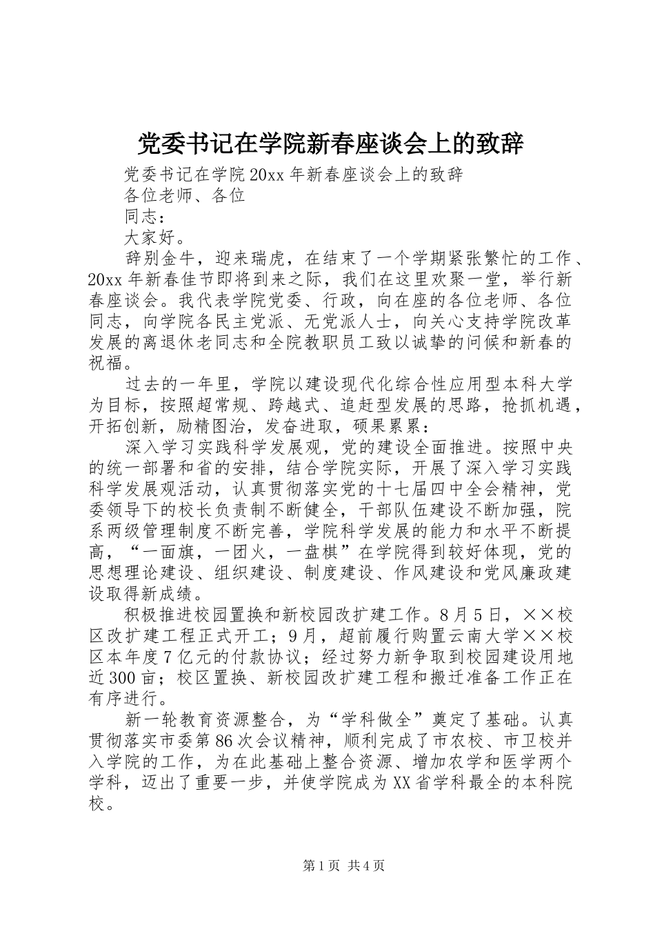 党委书记在学院新春座谈会上的致辞_第1页
