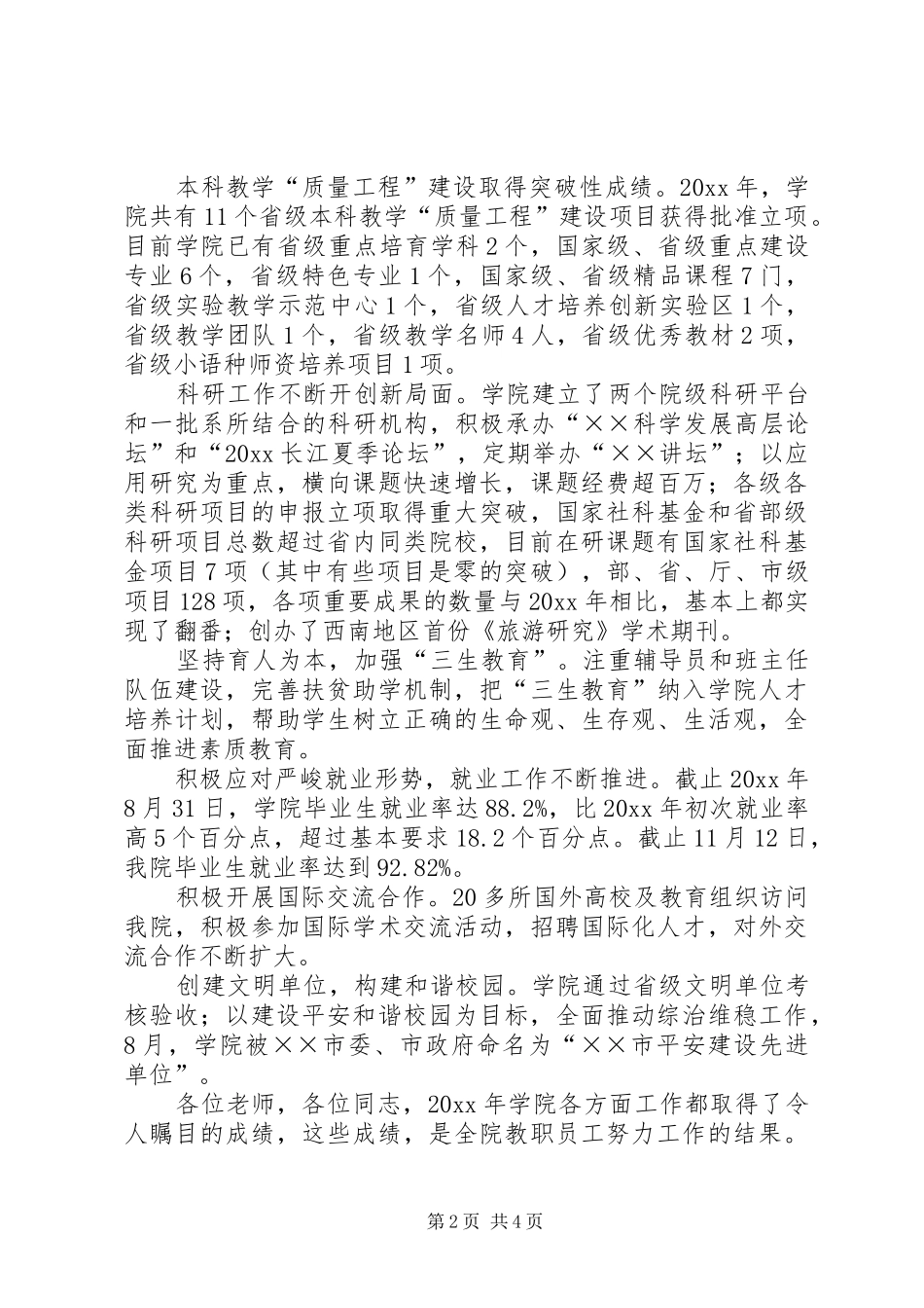 党委书记在学院新春座谈会上的致辞_第2页