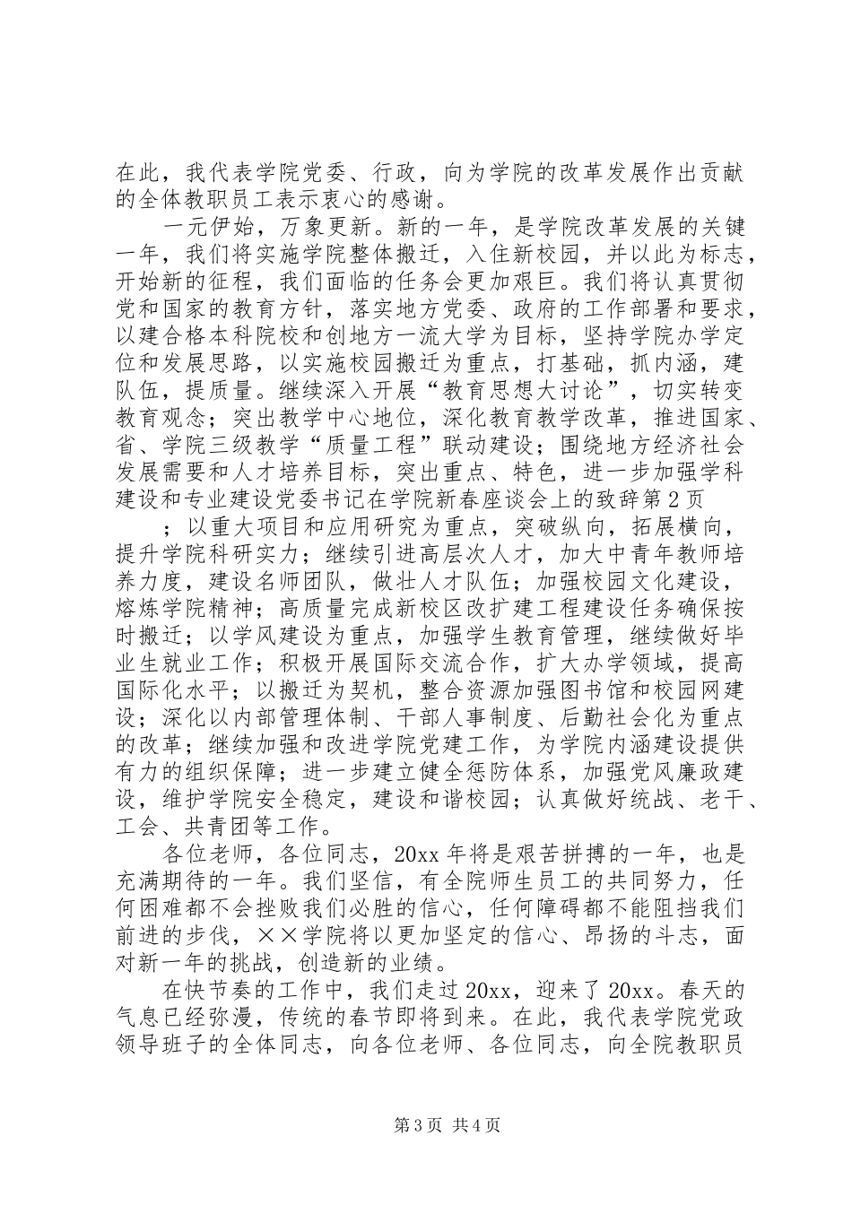 党委书记在学院新春座谈会上的致辞_第3页