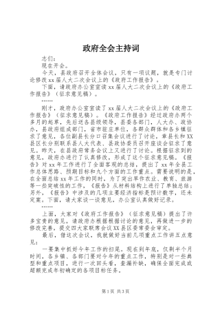 政府全会主持词