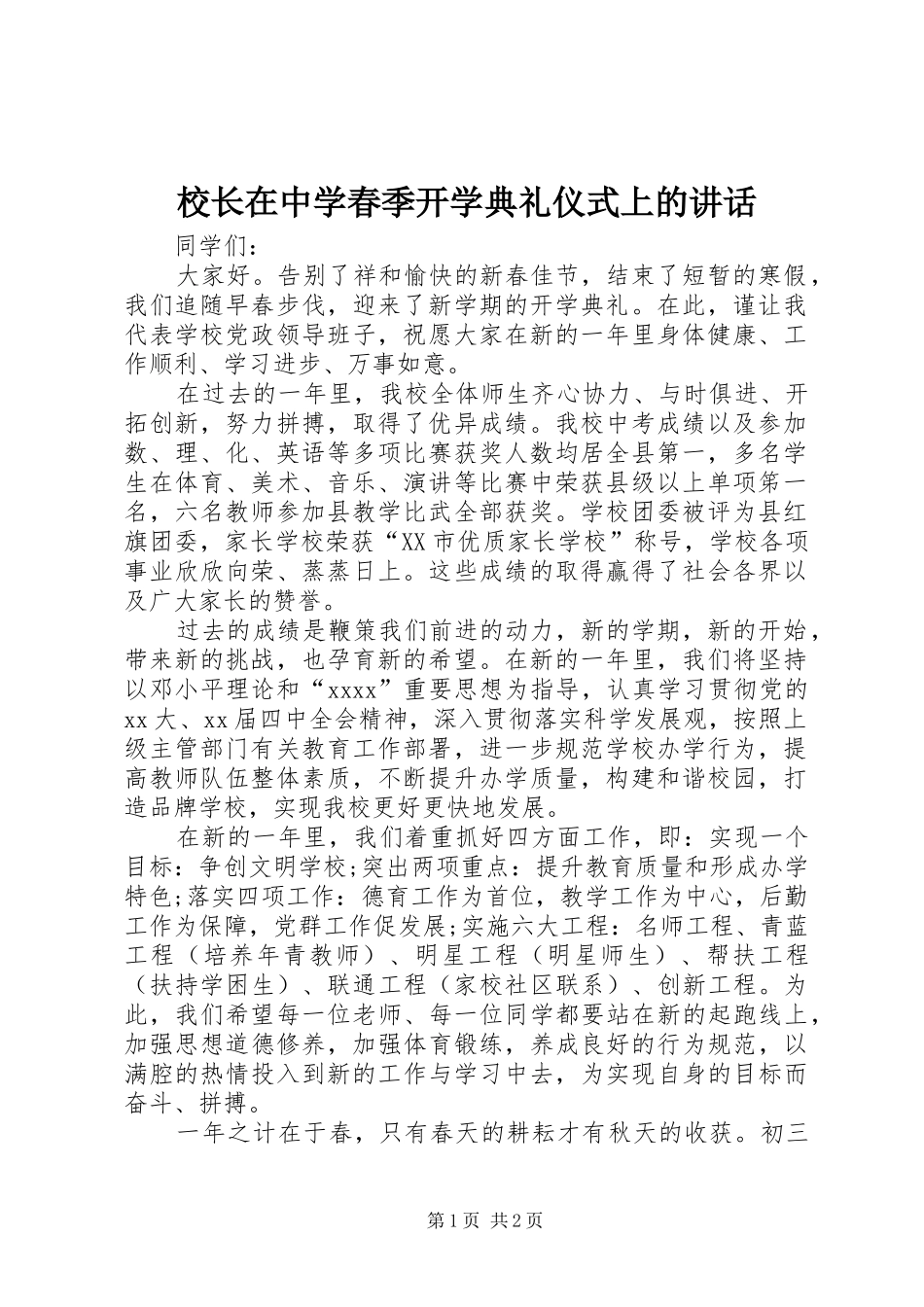 校长在中学春季开学典礼仪式上的讲话_第1页