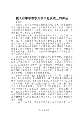 校长在中学春季开学典礼仪式上的讲话