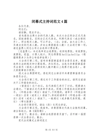 闭幕式主持词范文4篇