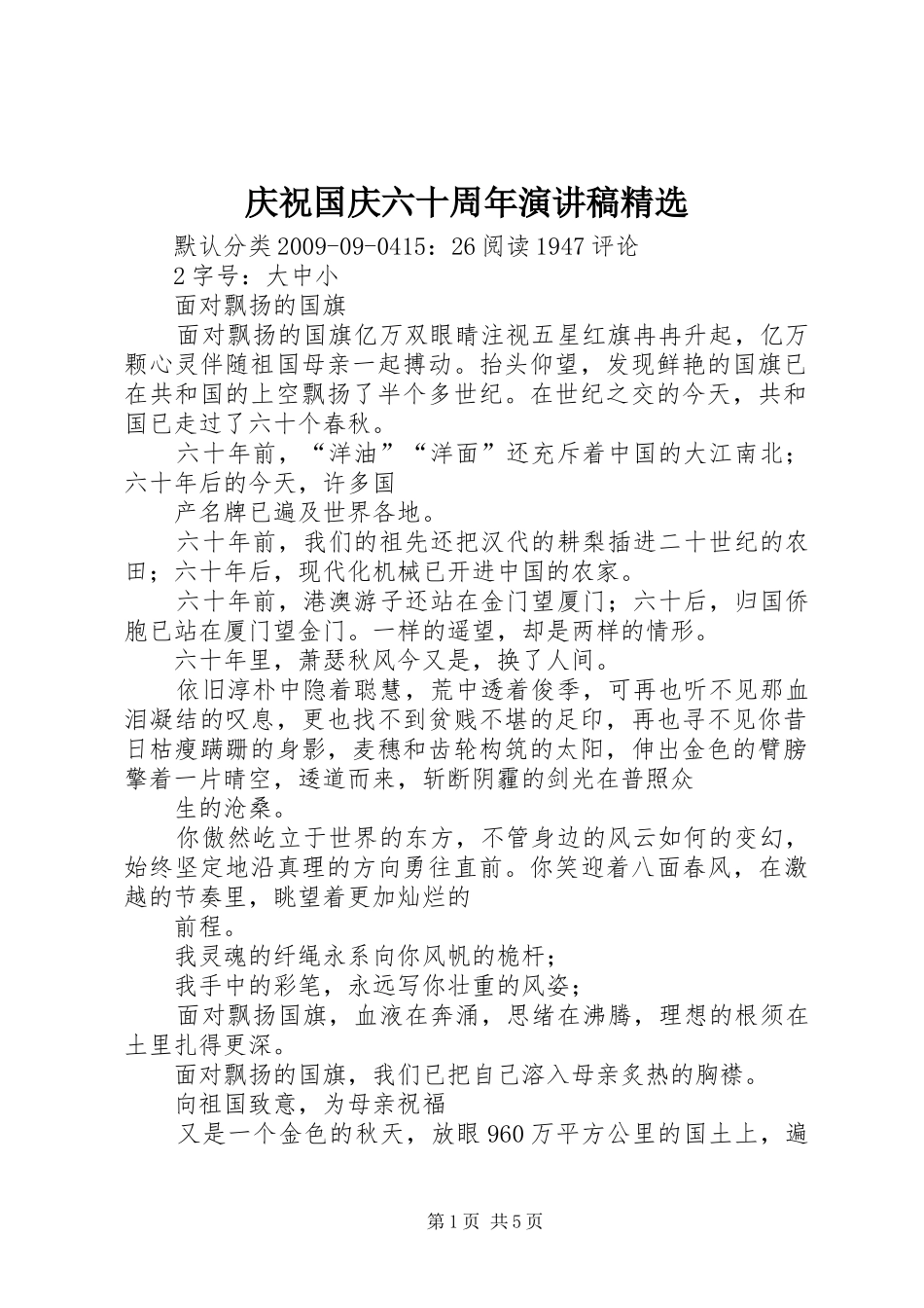 庆祝国庆六十周年演讲稿精选_第1页