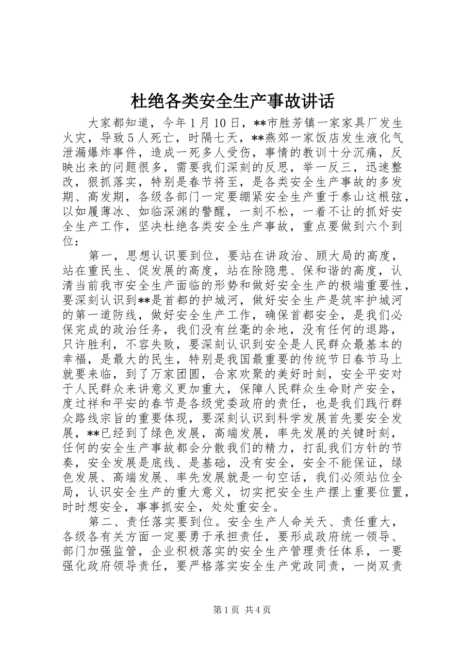 杜绝各类安全生产事故讲话_第1页