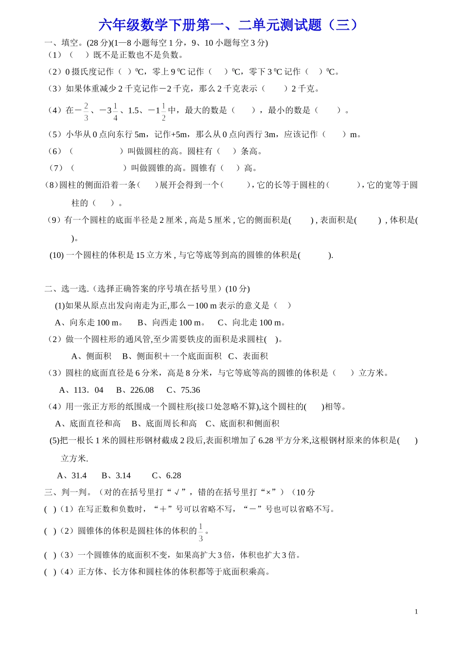 六年级数学下册第一、二单元测试题(三)负数_圆柱与圆锥专题_第1页