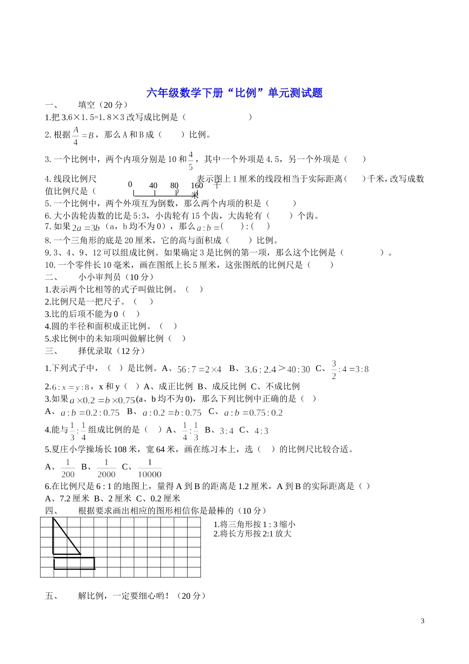 六年级数学下册第一、二单元测试题(三)负数_圆柱与圆锥专题_第3页