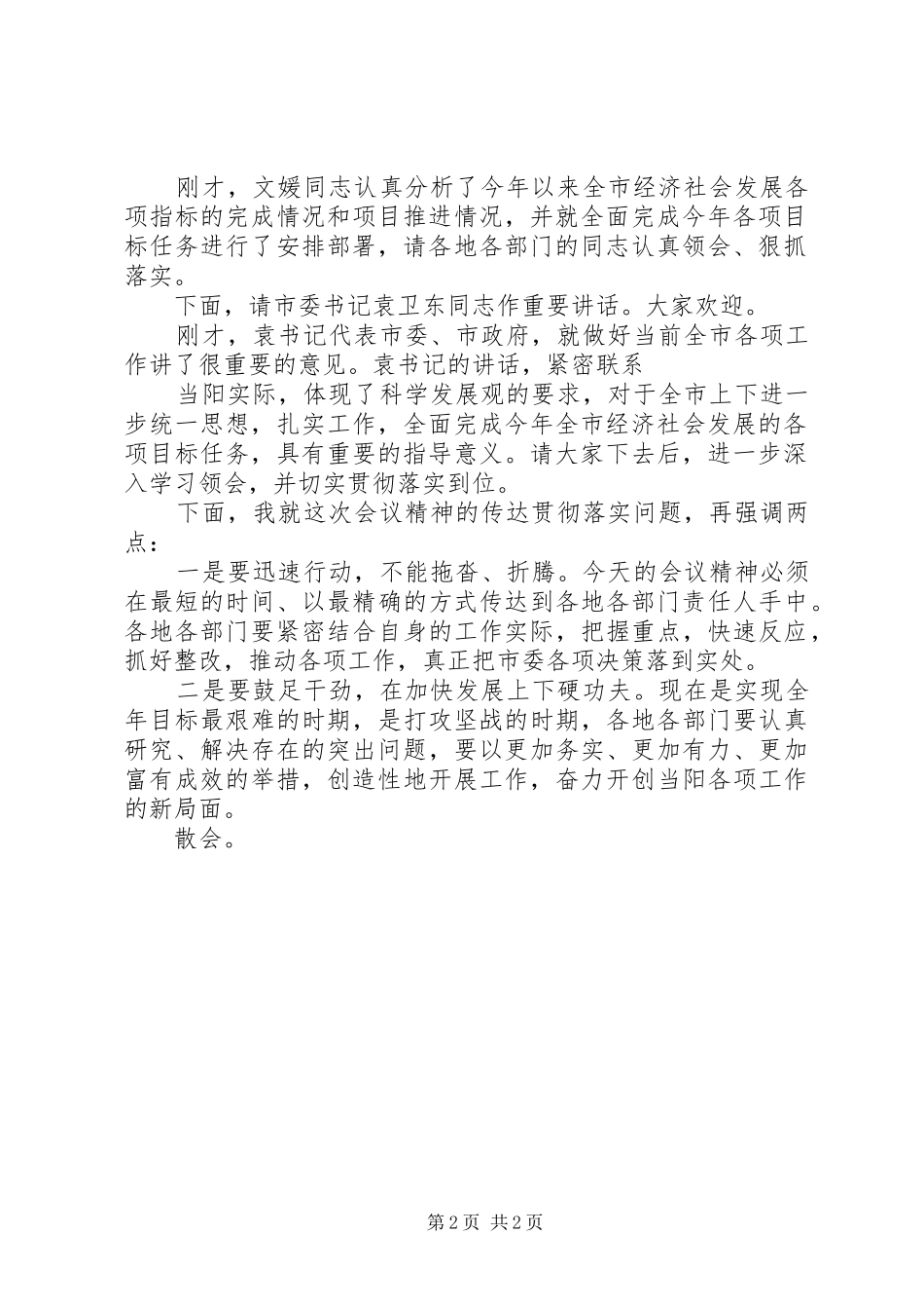 重点工作推进会主持词和书记讲话稿_第2页