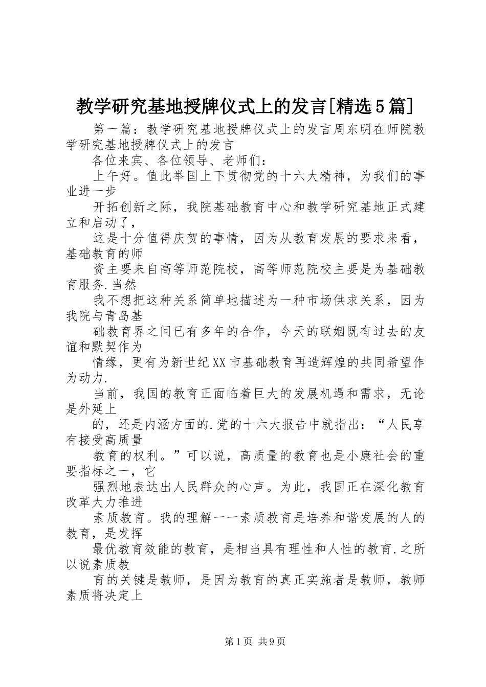 教学研究基地授牌仪式上的发言[精选5篇]_第1页