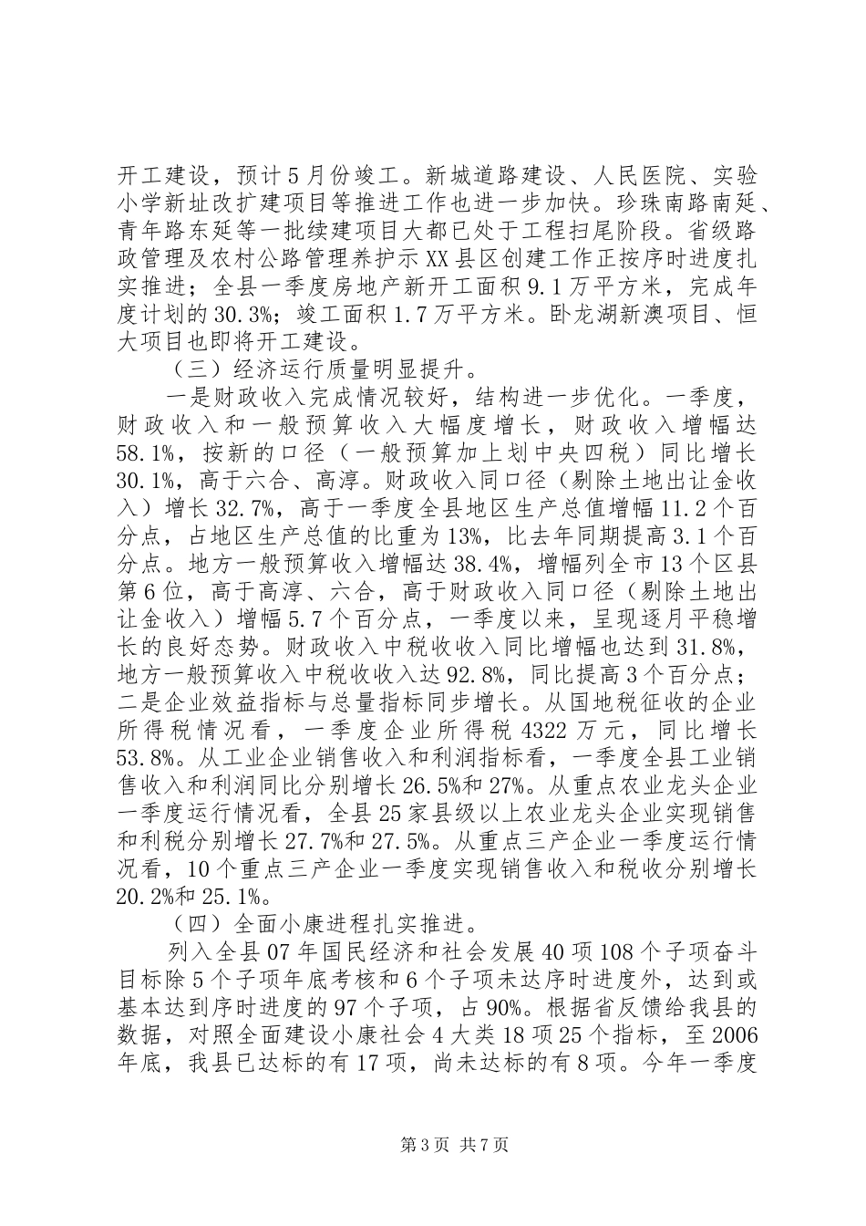 县长在全县一季度经济工作讲评会上的讲话_第3页