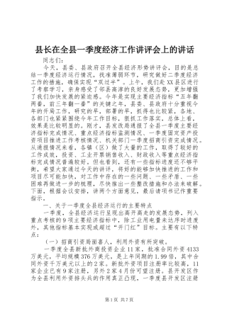 县长在全县一季度经济工作讲评会上的讲话