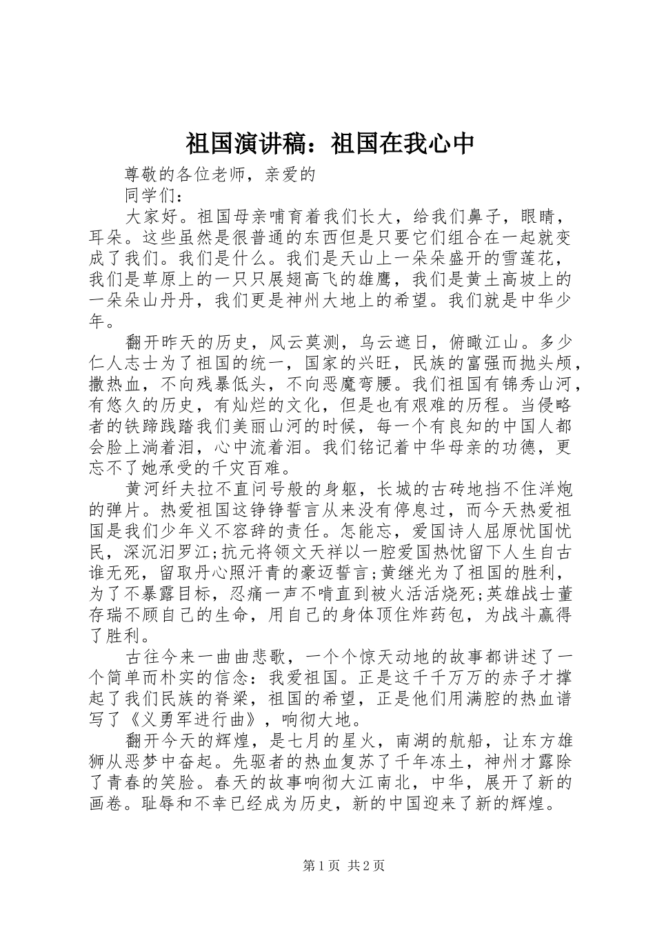 祖国演讲稿：祖国在我心中_第1页