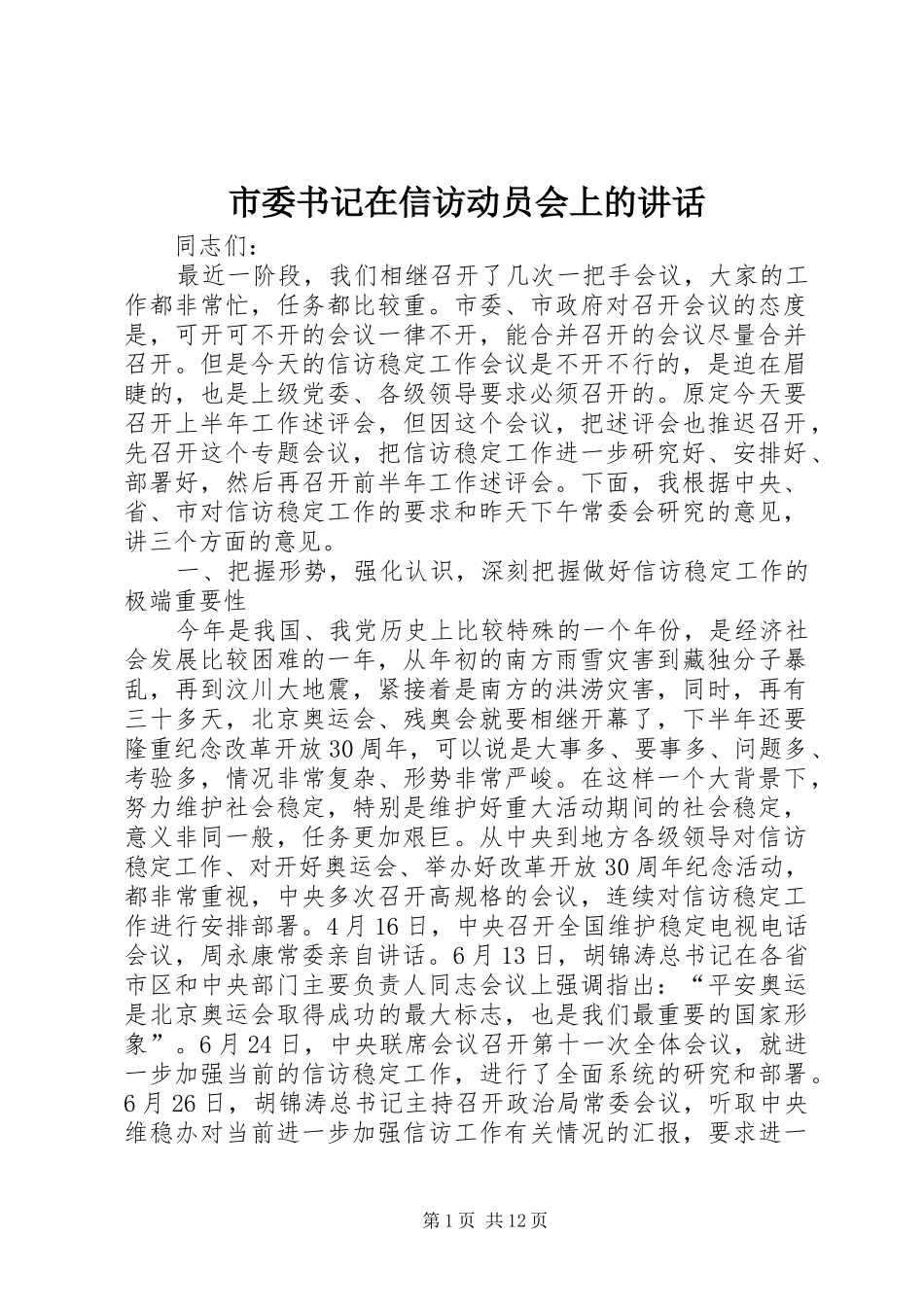 市委书记在信访动员会上的讲话_第1页