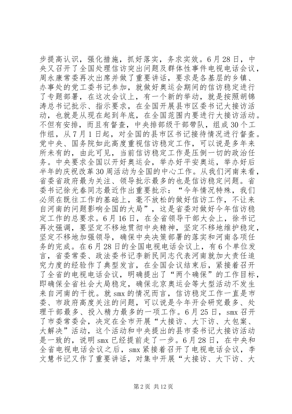 市委书记在信访动员会上的讲话_第2页