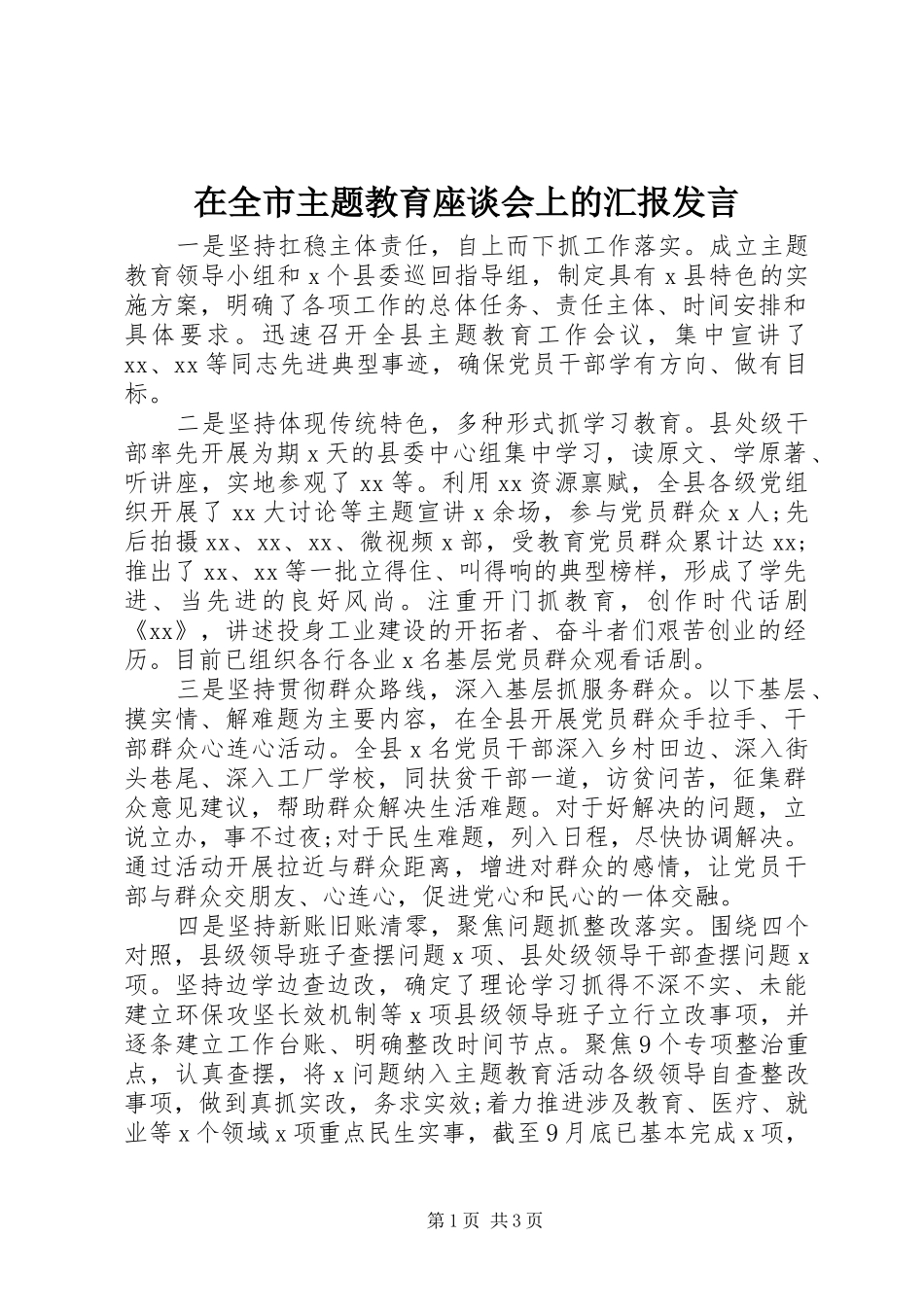 在全市主题教育座谈会上的汇报发言_第1页