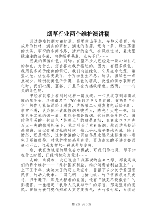 烟草行业两个维护演讲稿