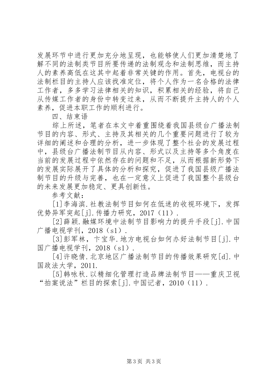 广播法制节目内容、形式及主持探讨_第3页