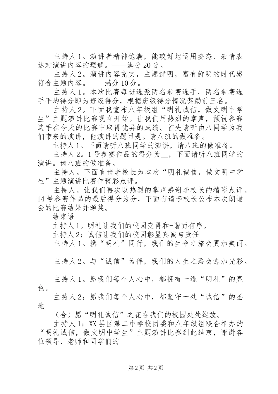诚信演讲主持词_第2页