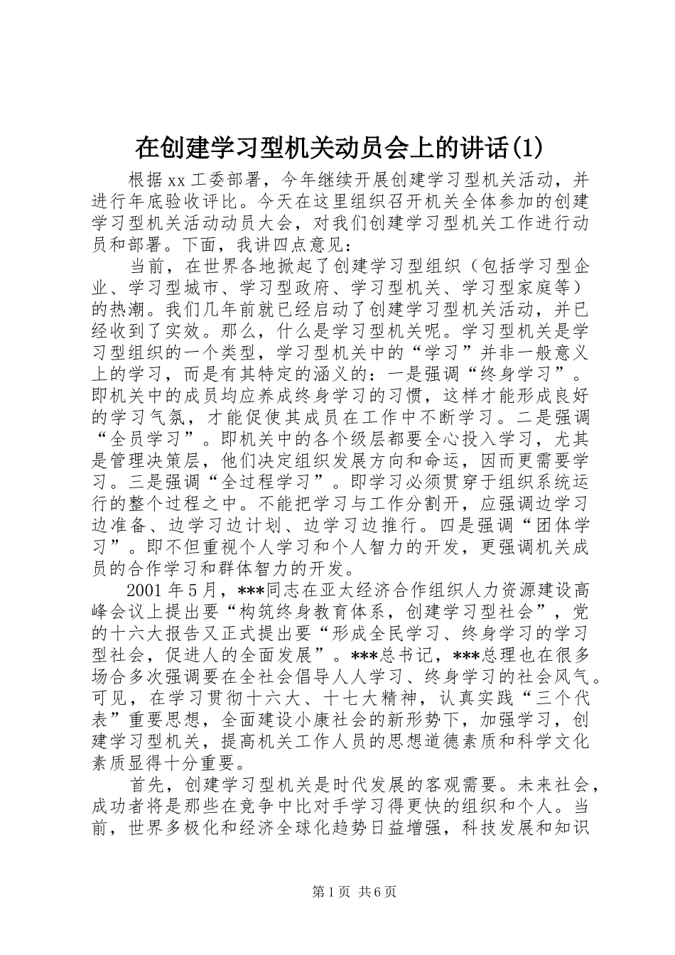 在创建学习型机关动员会上的讲话(1)_第1页