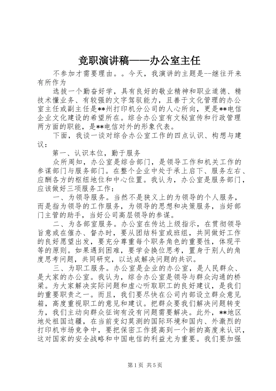 竞职演讲稿——办公室主任_第1页