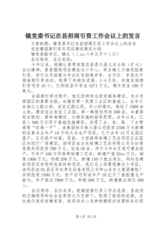 镇党委书记在县招商引资工作会议上的发言