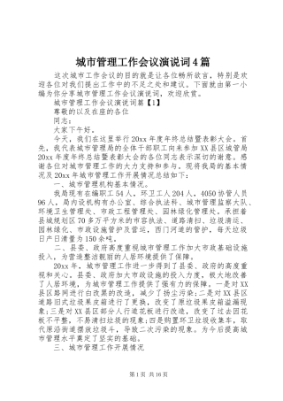 城市管理工作会议演说词4篇