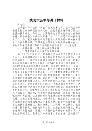 扶贫大会领导讲话材料