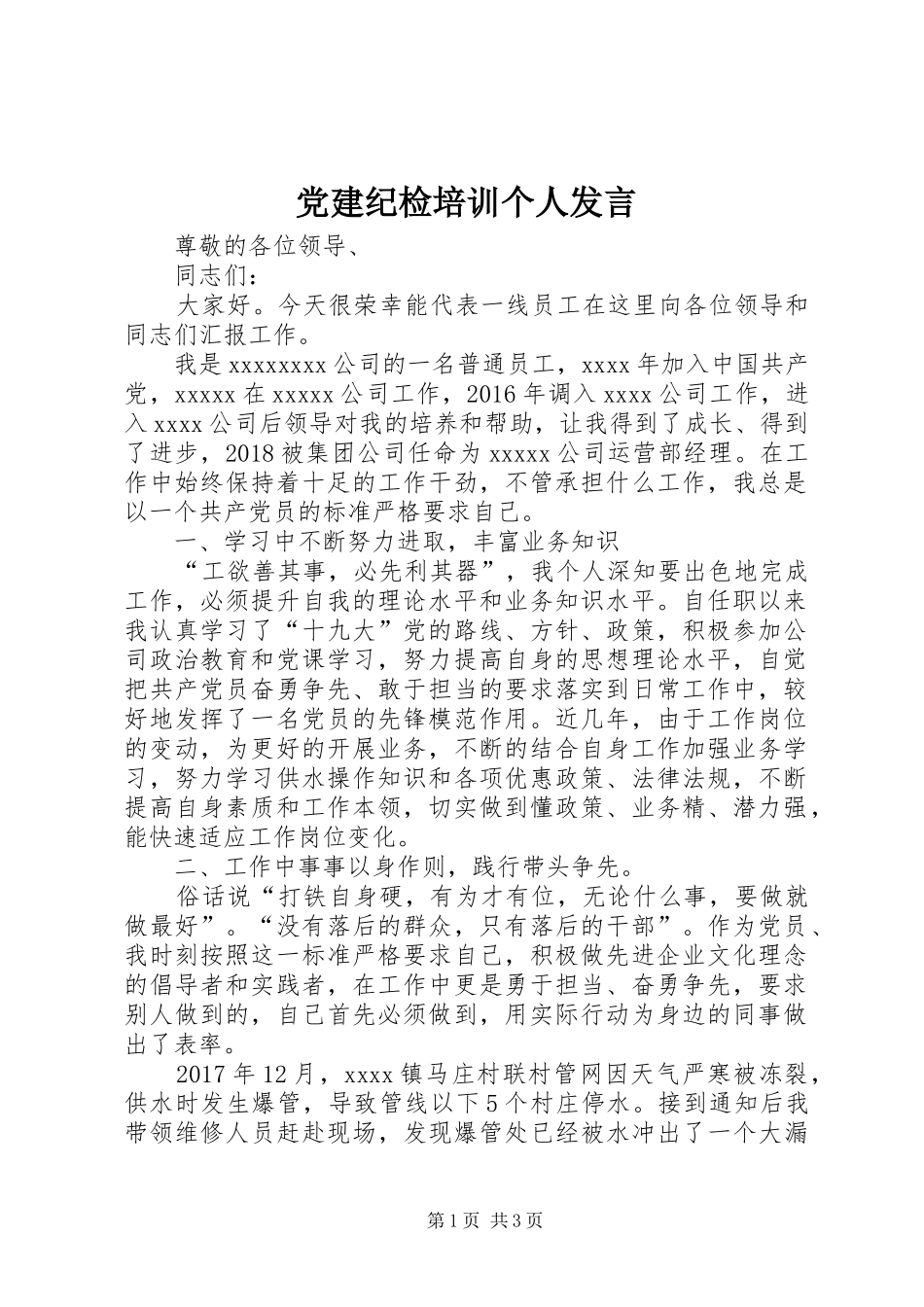 党建纪检培训个人发言_第1页