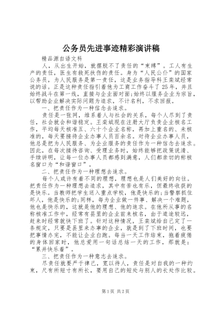 公务员先进事迹精彩演讲稿