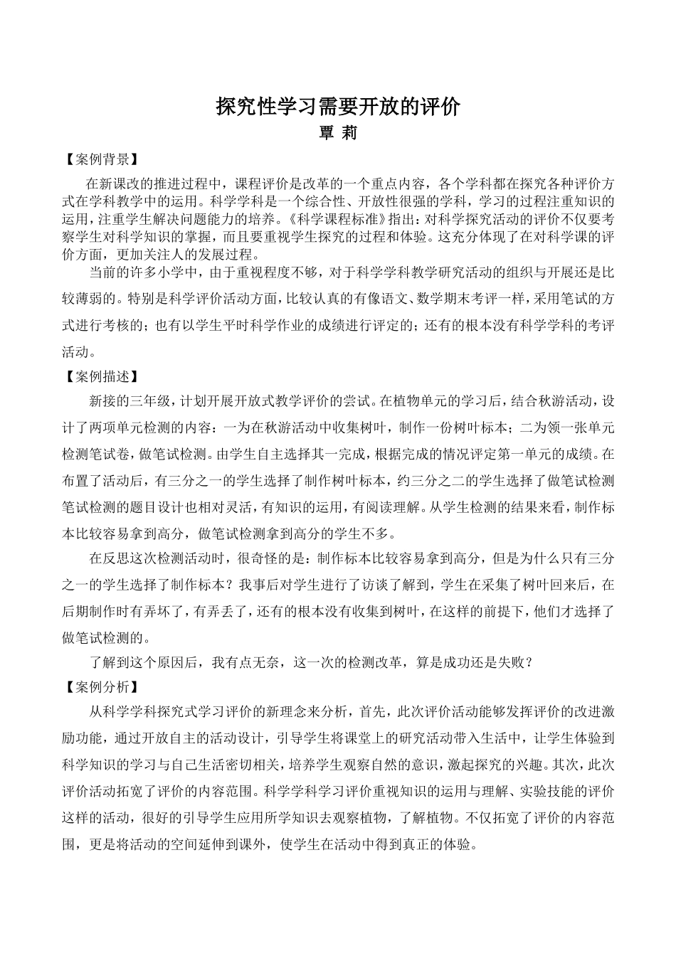 评价案例——探究性学习需要开放的评价_第1页