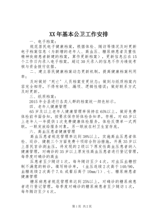 XX年基本公卫工作安排