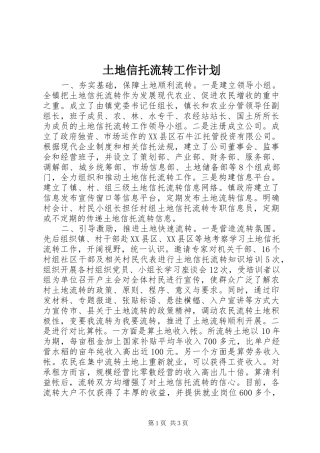土地信托流转工作计划