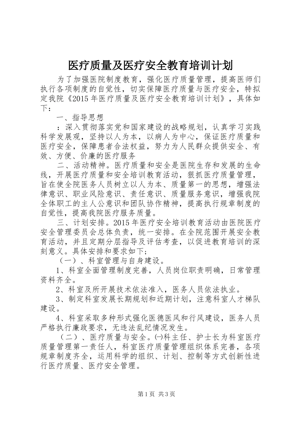 医疗质量及医疗安全教育培训计划_第1页