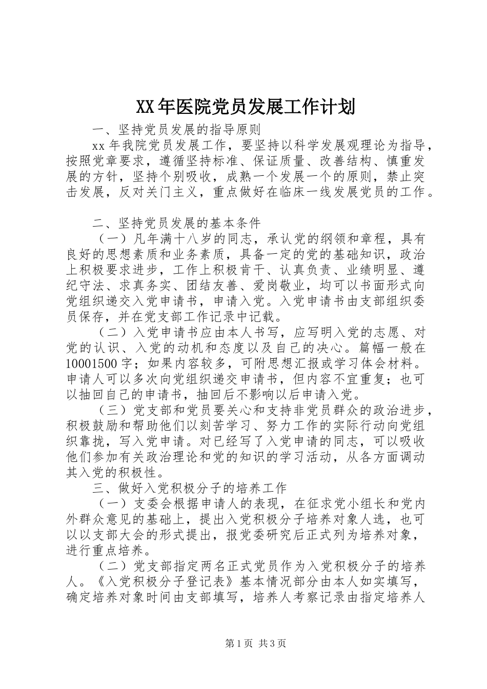 XX年医院党员发展工作计划_第1页