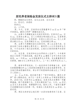居民养老保险金发放仪式主持词5篇