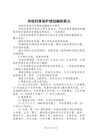 传统村落保护规划编制要点