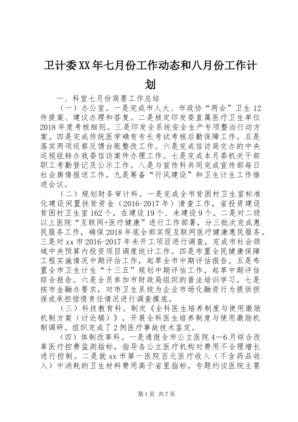 卫计委XX年七月份工作动态和八月份工作计划_第1页