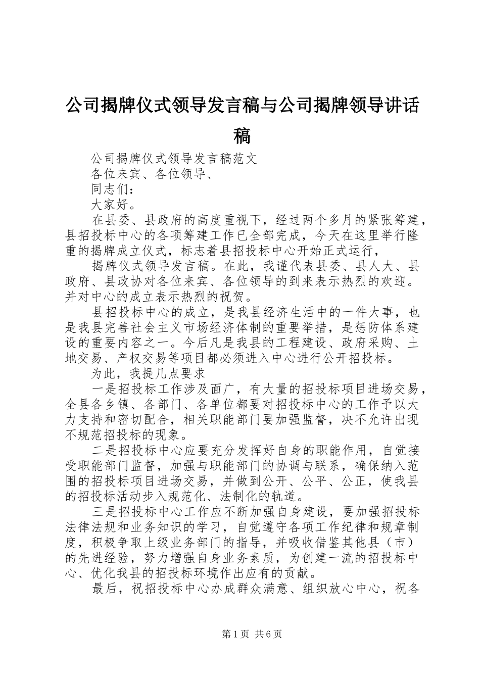 公司揭牌仪式领导发言稿与公司揭牌领导讲话稿_第1页