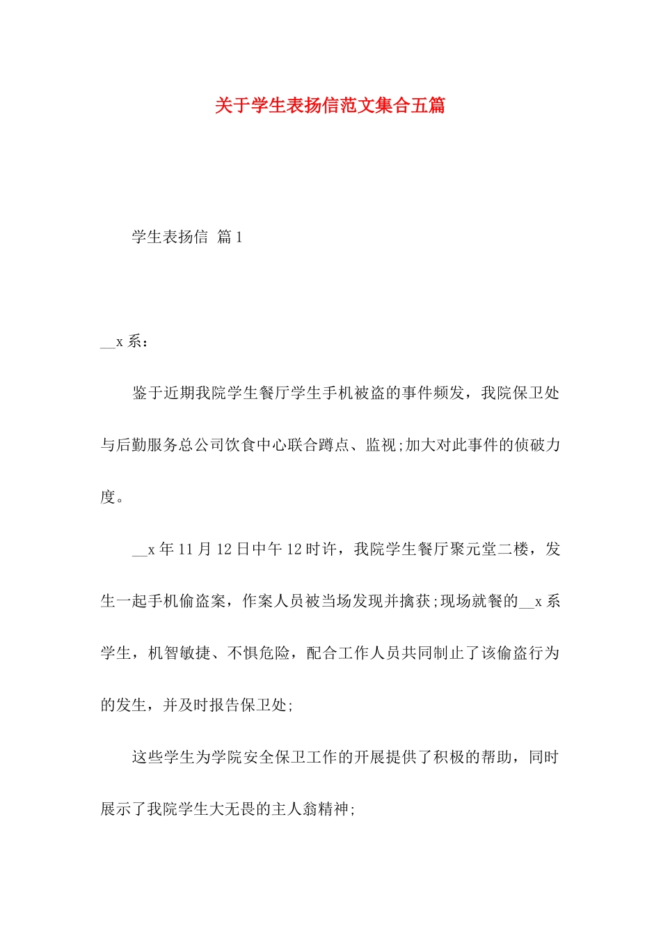 学生表扬信范文集合五篇_第1页