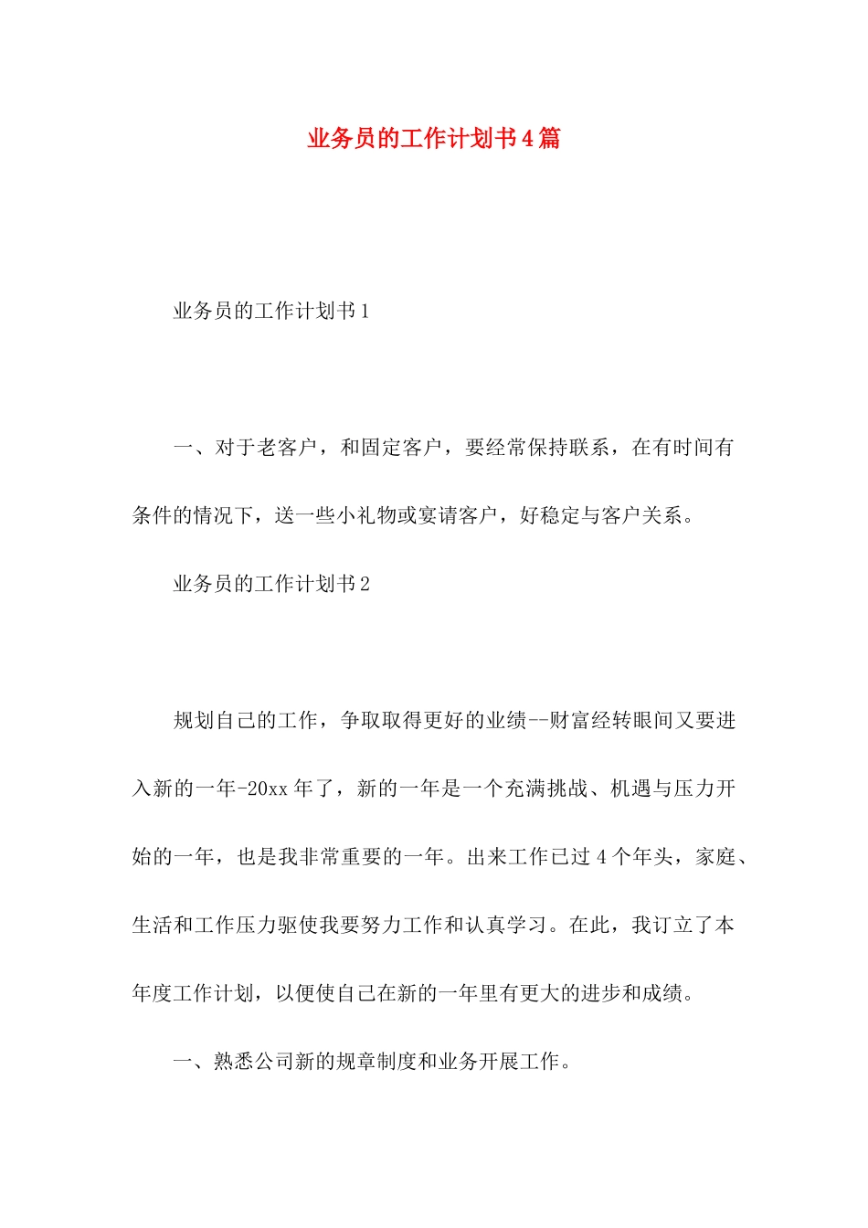业务员的工作计划书4篇_第1页