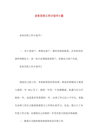 业务员的工作计划书4篇