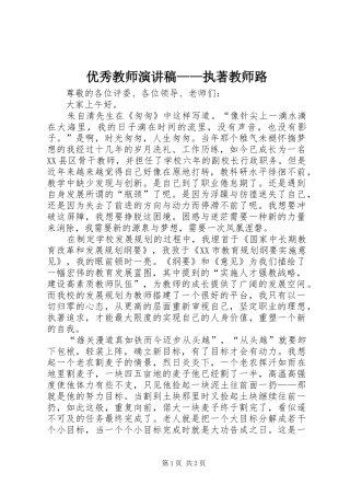 优秀教师演讲稿——执著教师路