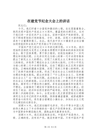 在建党节纪念大会上的讲话