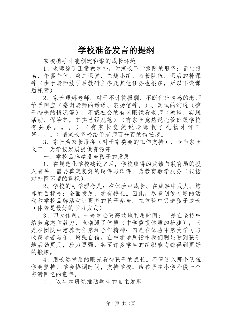 学校准备发言的提纲_第1页