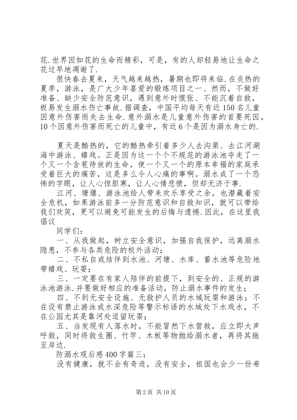 防溺水发言稿防溺水范文精选【十五篇】_第2页