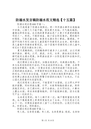 防溺水发言稿防溺水范文精选【十五篇】