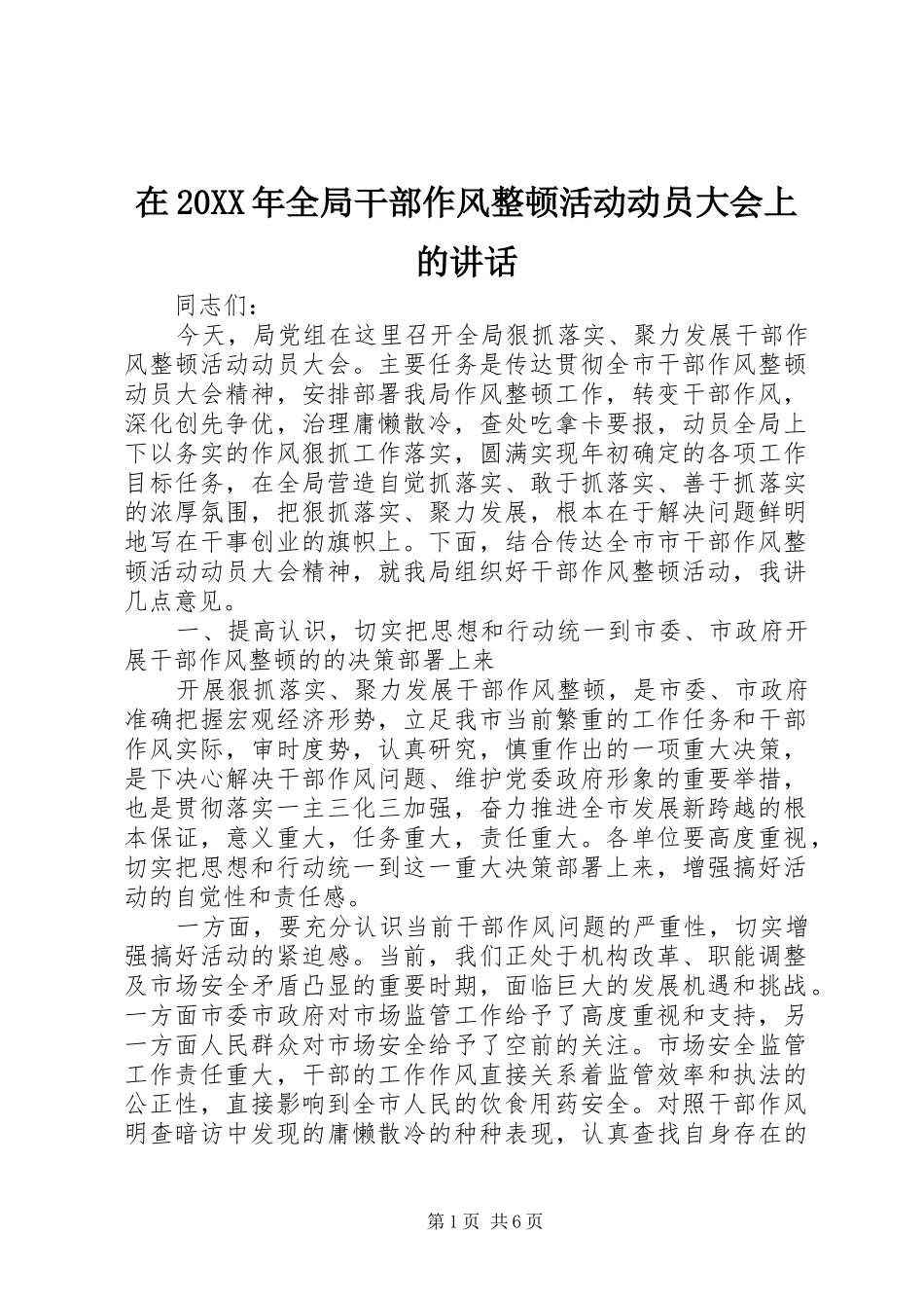 在20XX年全局干部作风整顿活动动员大会上的讲话_第1页